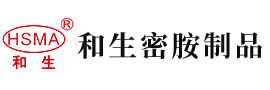 日屄黄色网站安徽省和生密胺制品有限公司